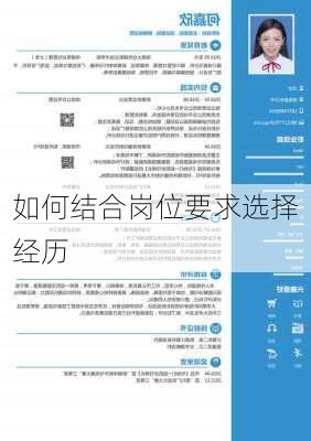 如何结合岗位要求选择经历