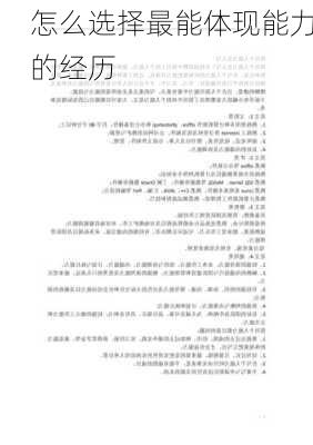 怎么选择最能体现能力的经历