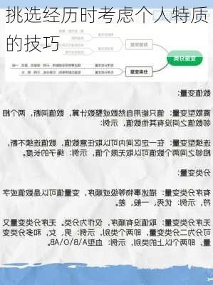 挑选经历时考虑个人特质的技巧