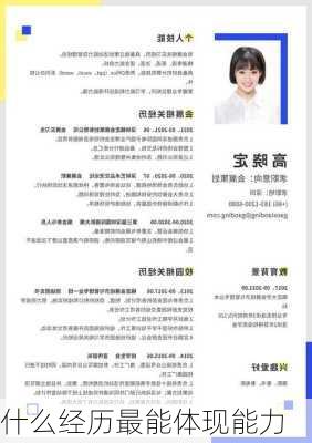 什么经历最能体现能力