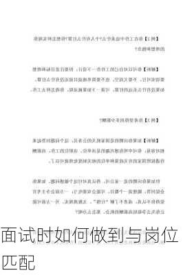 面试时如何做到与岗位匹配