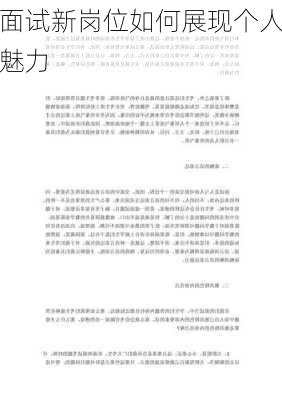 面试新岗位如何展现个人魅力
