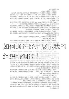 如何通过经历展示我的组织协调能力