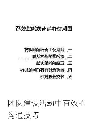 团队建设活动中有效的沟通技巧