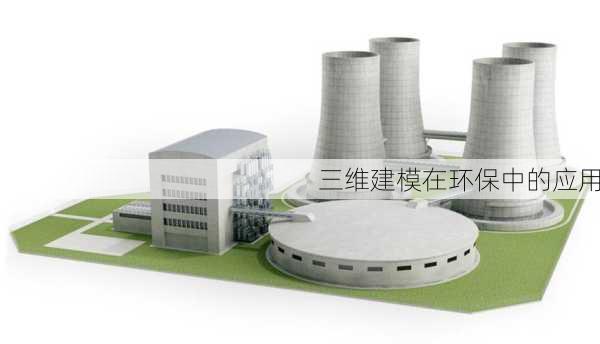 三维建模在环保中的应用