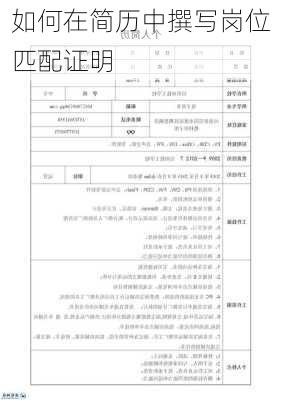 如何在简历中撰写岗位匹配证明