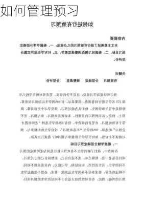 如何管理预习