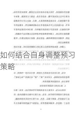 如何结合自身调整预习策略