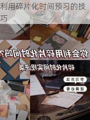 利用碎片化时间预习的技巧