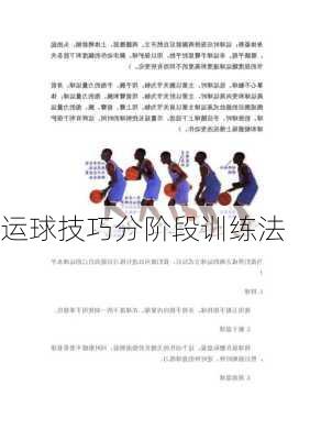 运球技巧分阶段训练法