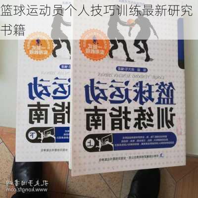篮球运动员个人技巧训练最新研究书籍