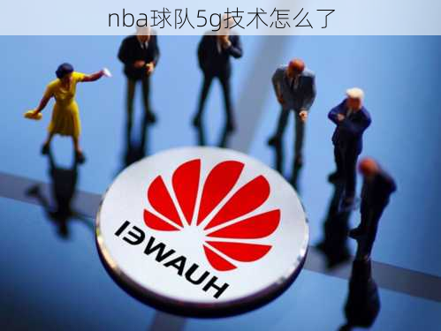 nba球队5g技术怎么了