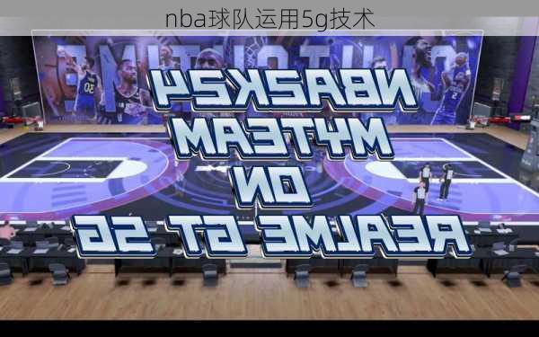 nba球队运用5g技术
