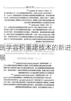 医学容积重建技术的新进展