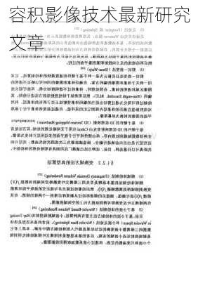 容积影像技术最新研究文章