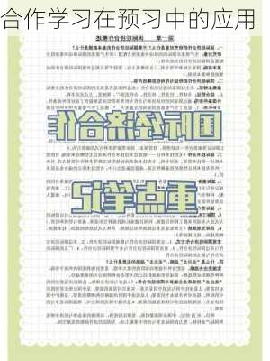 合作学习在预习中的应用