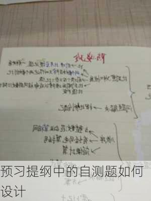 预习提纲中的自测题如何设计