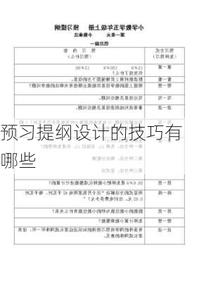 预习提纲设计的技巧有哪些