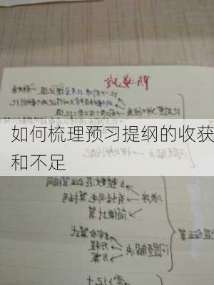 如何梳理预习提纲的收获和不足