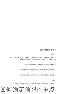 如何确定预习的重点