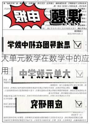 大单元教学在数学中的应用