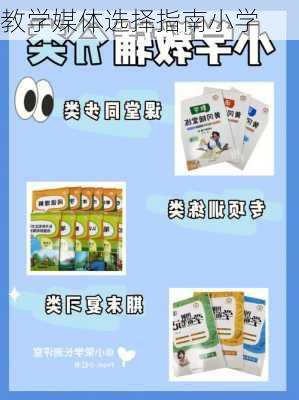 教学媒体选择指南小学