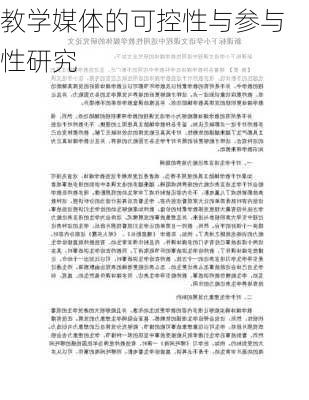 教学媒体的可控性与参与性研究