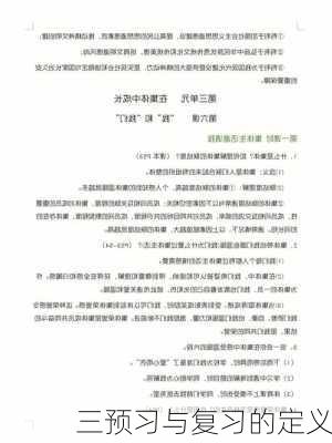 三预习与复习的定义