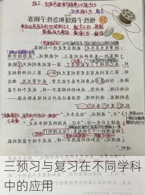 三预习与复习在不同学科中的应用