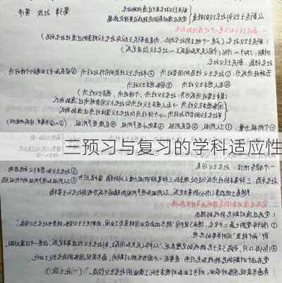 三预习与复习的学科适应性
