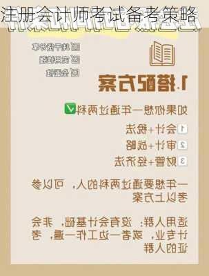 注册会计师考试备考策略