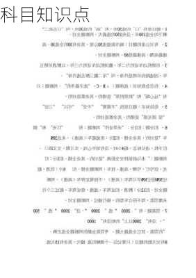 科目知识点