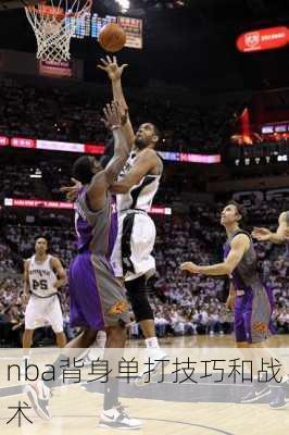 nba背身单打技巧和战术
