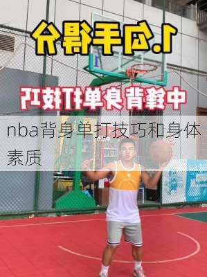 nba背身单打技巧和身体素质