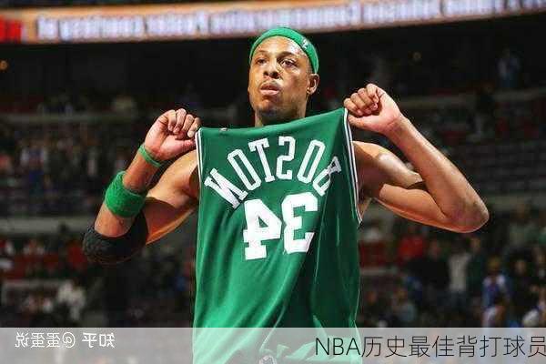 NBA历史最佳背打球员