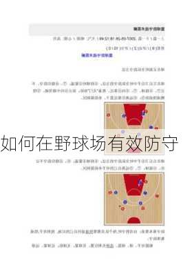 如何在野球场有效防守