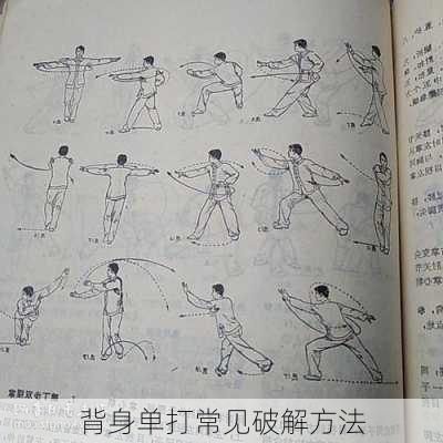 背身单打常见破解方法