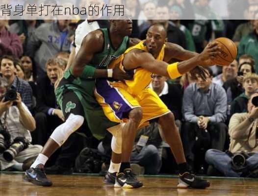 背身单打在nba的作用