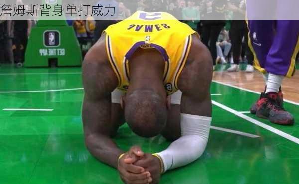 詹姆斯背身单打威力