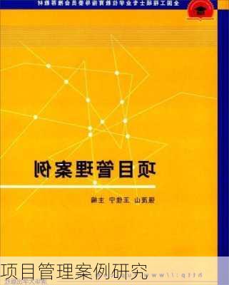 项目管理案例研究