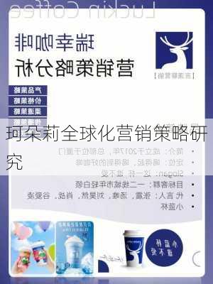 珂朵莉全球化营销策略研究