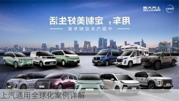 上汽通用全球化案例详解
