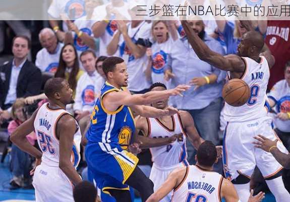 三步篮在NBA比赛中的应用