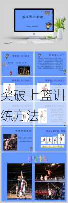 突破上篮训练方法