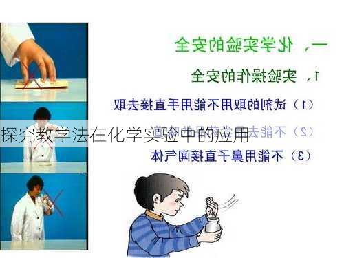 探究教学法在化学实验中的应用