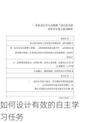 如何设计有效的自主学习任务