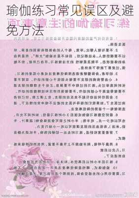 瑜伽练习常见误区及避免方法
