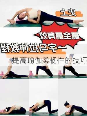 提高瑜伽柔韧性的技巧