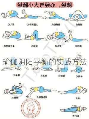 瑜伽阴阳平衡的实践方法