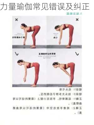 力量瑜伽常见错误及纠正